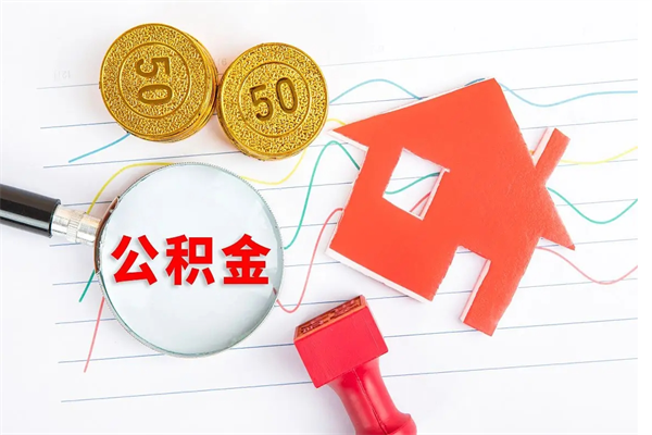 广安老家买房提取公积金（老家有房能提公积金吗）