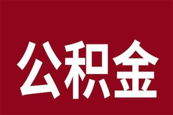 广安正常退休公积金怎么处理（退休后公积金退多少）