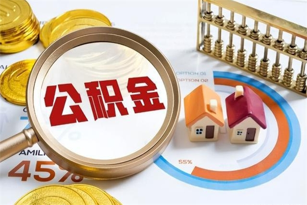 广安泰州离职公积金提取（离开泰州公积金怎么取出来）