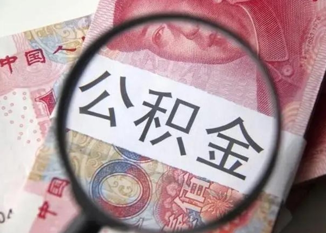 广安找人代取公积金8000可以取吗（找人代取公积金需要多少钱手续费）