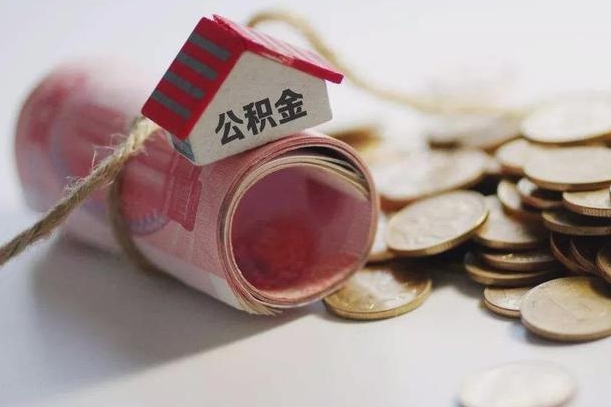 广安公积金提取中介（公积金提取中介手续费）
