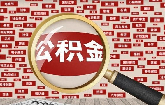 广安失业后怎么提取公积金（失业了如何领取公积金）
